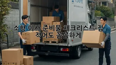 소형 이사 준비물 체크리스트: 짐 적어도 꼼꼼하게!