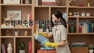 인천 화수동 아파트 청소🧹✨ 시간 절약 꿀팁!