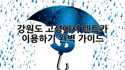 강원도 고성에서 렌트카 이용하기: 완벽 가이드