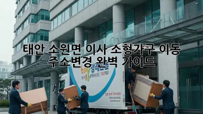 태안 소원면 이사? 소형가구 이동 & 주소변경 완벽 가이드! ✨