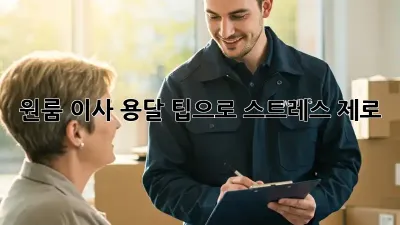 원룸 이사, 용달 팁으로 스트레스 제로!