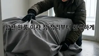 합천 원룸 이사, 짐 정리부터 완벽하게!