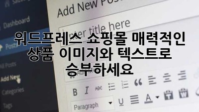 워드프레스 쇼핑몰, 매력적인 상품 이미지와 텍스트로 승부하세요!