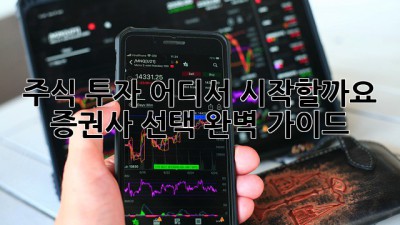 주식 투자, 어디서 시작할까요? 증권사 선택 완벽 가이드
