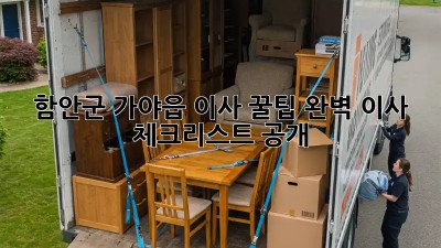 함안군 가야읍 이사 꿀팁🍯: 완벽 이사 체크리스트 大공개!