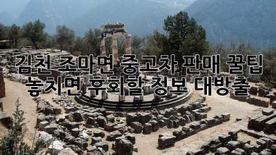 김천 조마면 중고차 판매 꿀팁! 놓치면 후회할 정보 대방출 🚗💨