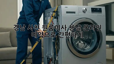 경남 사천 원룸이사, 용달 온라인 예약으로 간편하게! 🚚💨