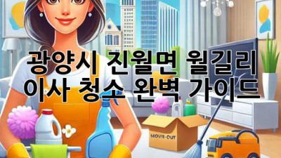 광양시 진월면 월길리 이사 청소 완벽 가이드 ✨