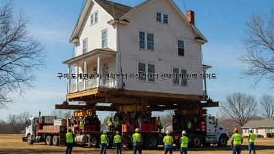 구미 도개면 이사, 견적부터 이삿짐센터 선택까지 완벽 가이드