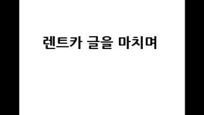 경주 천북면 렌트카 vs 카셰어링 🤔 완벽 비교! 🚗
