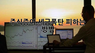 주식증여, 세금폭탄 피하는 방법!