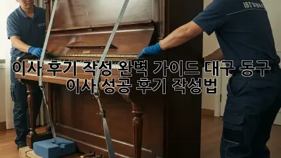 이사 후기 작성 완벽 가이드: 대구 동구 이사 성공 후기 작성법